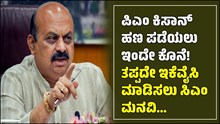 ರೈತರೇ ಗಮನಿಸಿ: PM Kisan ಹಣ ಪಡೆಯಲು ಇಂದೇ ಕೊನೆ ದಿನ! ತಪ್ಪದೇ ಈ ಕೆಲಸ ಮಾಡಲು ಸಿಎಂ ಮನವಿ.. 