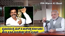 PM ಮನ್ ಕಿ ಬಾತ್‌ನಲ್ಲಿ ಕರ್ನಾಟಕದ ಕೃಷಿಕ ಮಧುಕೇಶ್ವರ ಹೆಗಡೆ ಪ್ರಸ್ತಾಪ! ಮೋದಿ ಹೊಗಳಿದ ಈ ಕೃಷಿಕನ ಸಾಧನೆ ಬಗ್ಗೆ ನೀವು ತಿಳಿಯಲೆಬೇಕು…