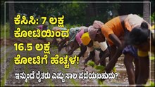 KCC: 7 ಲಕ್ಷ ಕೋಟಿಯಿಂದ 16.5 ಲಕ್ಷ ಕೋಟಿಗೆ ಹೆಚ್ಚಳ! ಇನ್ಮುಂದೆ ರೈತರು ಎಷ್ಟು ಸಾಲ ಪಡೆಯಬಹುದು? KCC: 7 ಲಕ್ಷ ಕೋಟಿಯಿಂದ 16.5 ಲಕ್ಷ ಕೋಟಿಗೆ ಹೆಚ್ಚಳ! ಇನ್ಮುಂದೆ ರೈತರು ಎಷ್ಟು ಸಾಲ ಪಡೆಯಬಹುದು?