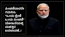 ಪಿಂಚಣಿದಾರರೇ ಗಮನಿಸಿ: “ಒಂದು ಶ್ರೇಣಿ ಒಂದು ಪಿಂಚಣಿ” ಯೋಜನೆಯಲ್ಲಿ ಮಹತ್ವದ ಬದಲಾವಣೆ..! ಪಿಂಚಣಿದಾರರೇ ಗಮನಿಸಿ: “ಒಂದು ಶ್ರೇಣಿ ಒಂದು ಪಿಂಚಣಿ” ಯೋಜನೆಯಲ್ಲಿ ಮಹತ್ವದ ಬದಲಾವಣೆ..!