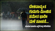 ದೇಶದಾದ್ಯಂತ ಗುಡುಗು-ಮಿಂಚಿನ ಸಮೇತ ಭಾರೀ ಮಳೆ ಸೂಚನೆ; ಹವಾಮಾನ ಇಲಾಖೆಯ ಎಚ್ಚರಿಕೆ ನೀವು ತಿಳಿದಿರಲೆಬೇಕು..