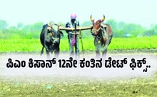 ಪಿಎಂ ಕಿಸಾನ್ 12ನೇ ಕಂತಿನ ಡೇಟ್ ಫಿಕ್ಸ್..ಈ ದಿನ ನಿಮ್ಮ ಅಕೌಂಟ್ಗೆ ಬೀಳಲಿದೆ ಹಣ ಪಿಎಂ ಕಿಸಾನ್ 12ನೇ ಕಂತಿನ ಡೇಟ್ ಫಿಕ್ಸ್..ಈ ದಿನ ನಿಮ್ಮ ಅಕೌಂಟ್ಗೆ ಬೀಳಲಿದೆ ಹಣ
