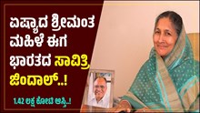 Asia's richest woman: ಏಷ್ಯಾದ ಶ್ರೀಮಂತ ಮಹಿಳೆಯಾಗಿ ಭಾರತದ ಸಾವಿತ್ರಿ ಜಿಂದಾಲ್‌..! 1.42 ಲಕ್ಷ ಕೋಟಿ ರೂಪಾಯಿಯ ಒಡತಿ..
