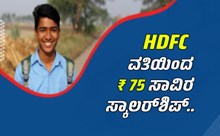 ಪ್ರತಿಭಾವಂತ ವಿದ್ಯಾರ್ಥಿಗಳಿಗೆ HDFC ವತಿಯಿಂದ 75 ಸಾವಿರ ರೂಪಾಯಿಗಳ ಸ್ಕಾಲರ್ಶಿಪ್..ಅರ್ಜಿ ಸಲ್ಲಿಕೆ ಆರಂಭ ಪ್ರತಿಭಾವಂತ ವಿದ್ಯಾರ್ಥಿಗಳಿಗೆ HDFC ವತಿಯಿಂದ 75 ಸಾವಿರ ರೂಪಾಯಿಗಳ ಸ್ಕಾಲರ್ಶಿಪ್..ಅರ್ಜಿ ಸಲ್ಲಿಕೆ ಆರಂಭ