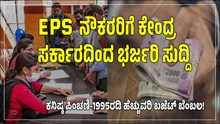 EPS ನೌಕರರಿಗೆ ಕೇಂದ್ರ ಸರ್ಕಾರದಿಂದ ಭರ್ಜರಿ ಸುದ್ದಿ: ಕನಿಷ್ಠ ಪಿಂಚಣಿ-1995ರಲ್ಲಿ ಮಹತ್ವದ ಬದಲಾವಣೆ!  EPS ನೌಕರರಿಗೆ ಕೇಂದ್ರ ಸರ್ಕಾರದಿಂದ ಭರ್ಜರಿ ಸುದ್ದಿ: ಕನಿಷ್ಠ ಪಿಂಚಣಿ-1995ರಲ್ಲಿ ಮಹತ್ವದ ಬದಲಾವಣೆ!