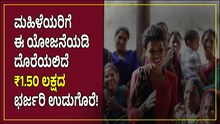 ಮಹಿಳೆಯರಿಗೆ ರಾಜ್ಯ ಸರ್ಕಾರದಿಂದ ಭರ್ಜರಿ ಉಡುಗೊರೆ; ಈ ಯೋಜನೆಯಡಿ ದೊರೆಯಲಿದೆ ₹1.50 ಲಕ್ಷ! ಯಾರು ಅರ್ಹರು ಗೊತ್ತೆ? ಮಹಿಳೆಯರಿಗೆ ರಾಜ್ಯ ಸರ್ಕಾರದಿಂದ ಭರ್ಜರಿ ಉಡುಗೊರೆ; ಈ ಯೋಜನೆಯಡಿ ದೊರೆಯಲಿದೆ ₹1.50 ಲಕ್ಷ! ಯಾರು ಅರ್ಹರು ಗೊತ್ತೆ?