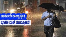 ಹವಾಮಾನ ವರದಿ: ರಾಜ್ಯಾದ್ಯಂತ ವಾರವೀಡಿ ವಿವಿಧ ಜಿಲ್ಲೆಗಳಲ್ಲಿ ಭಾರೀ ಮಳೆ ಮುನ್ಸೂಚನೆ ಹವಾಮಾನ ವರದಿ: ರಾಜ್ಯಾದ್ಯಂತ ವಾರವೀಡಿ ವಿವಿಧ ಜಿಲ್ಲೆಗಳಲ್ಲಿ ಭಾರೀ ಮಳೆ ಮುನ್ಸೂಚನೆ