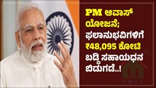 PM ಆವಾಸ್ ಯೋಜನೆ ಫಲಾನುಭವಿಗಳಿಗೆ ₹48,095 ಕೋಟಿ ಬಡ್ಡಿ ಸಹಾಯಧನ ಬಿಡುಗಡೆ! ಇದರಲ್ಲಿ ನಿಮ್ಮ ಹೆಸರು ಇದೆಯಾ ಪರಿಶೀಲಿಸಿ PM ಆವಾಸ್ ಯೋಜನೆ ಫಲಾನುಭವಿಗಳಿಗೆ ₹48,095 ಕೋಟಿ ಬಡ್ಡಿ ಸಹಾಯಧನ ಬಿಡುಗಡೆ! ಇದರಲ್ಲಿ ನಿಮ್ಮ ಹೆಸರು ಇದೆಯಾ ಪರಿಶೀಲಿಸಿ