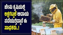 ಜೇನು ಕೃಷಿಯಲ್ಲಿ ಲಕ್ಷಗಟ್ಟಲೆ ಗಳಿಸುತ್ತಿದ್ದಾರೆ ಈ ಕೃಷಿಕರು ! ಪ್ರಧಾನಿಯಿಂದ ಮೆಚ್ಚುಗೆ ಪಡೆದ ಈ ಸಾಧಕರ ಕುರಿತು ಇಲ್ಲಿದೆ ಮಾಹಿತಿ