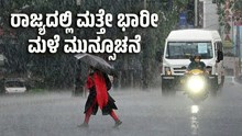 ಹವಾಮಾನ ವರದಿ: ಕರಾವಳಿಯಲ್ಲಿ ದಾಖಲೆಯ ಮಳೆ..ರಾಜ್ಯದಲ್ಲಿ ಮತ್ತೇ ಭಾರೀ ಮಳೆ ಮುನ್ಸೂಚನೆ ಹವಾಮಾನ ವರದಿ: ಕರಾವಳಿಯಲ್ಲಿ ದಾಖಲೆಯ ಮಳೆ..ರಾಜ್ಯದಲ್ಲಿ ಮತ್ತೇ ಭಾರೀ ಮಳೆ ಮುನ್ಸೂಚನೆ