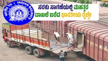 ಜುಲೈ ತಿಂಗಳ ಸರಕು ಸಾಗಣೆಯಲ್ಲಿ ಮಹತ್ತರ ದಾಖಲೆ ಬರೆದ ಭಾರತೀಯ ರೈಲ್ವೇ ಜುಲೈ ತಿಂಗಳ ಸರಕು ಸಾಗಣೆಯಲ್ಲಿ ಮಹತ್ತರ ದಾಖಲೆ ಬರೆದ ಭಾರತೀಯ ರೈಲ್ವೇ