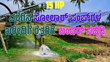 15 HP ವರೆಗಿನ ಸೋಲಾರ್ ಪಂಪ್ಗಳ ಖರೀದಿಗೆ ರೈತರಿಗೆ  ಬಂಪರ್ ಸಬ್ಸಿಡಿ 15 HP ವರೆಗಿನ ಸೋಲಾರ್ ಪಂಪ್ಗಳ ಖರೀದಿಗೆ ರೈತರಿಗೆ  ಬಂಪರ್ ಸಬ್ಸಿಡಿ