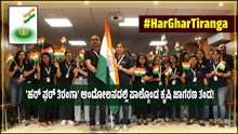 #HarGharTiranga: 'ಹರ್ ಘರ್ ತಿರಂಗಾ' ಆಂದೋಲನದಲ್ಲಿ ಪಾಲ್ಗೊಂಡ ಕೃಷಿ ಜಾಗರಣ ತಂಡ! #HarGharTiranga: 'ಹರ್ ಘರ್ ತಿರಂಗಾ' ಆಂದೋಲನದಲ್ಲಿ ಪಾಲ್ಗೊಂಡ ಕೃಷಿ ಜಾಗರಣ ತಂಡ!