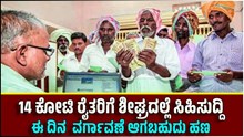14 ಕೋಟಿ ರೈತರಿಗೆ ಶೀಘ್ರದಲ್ಲೆ ಸಿಹಿಸುದ್ದಿ.. ಈ ದಿನ ನಿಮ್ಮ ಖಾತೆಗೆ ವರ್ಗಾವಣೆ ಆಗಬಹುದು ಹಣ