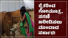 ರೈತರಿಗೆ ಗುಡ್‌ನ್ಯೂಸ್‌: ರೈತರಿಂದ ಗೋಮೂತ್ರ, ಸಗಣಿ ಖರೀದಿಸಲು ಮುಂದಾದ ಸರ್ಕಾರ! ಬೆಲೆ ಎಷ್ಟು ಗೊತ್ತೆ?