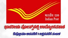 ಭಾರತೀಯ ಪೋಸ್ಟ್‌ನಲ್ಲಿ ಉದ್ಯೋಗವಕಾಶ..ಡಿಪ್ಲೋಮಾ ಆದವರಿಗೆ 1 ಲಕ್ಷದವರೆಗೆ ಸಂಬಳ