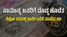 ಸಾಮಾನ್ಯ ಜನರಿಗೆ ದೊಡ್ಡ ಹೊಡೆತ..ರೆಪೋ ದರದಲ್ಲಿ ಭಾರೀ ಏರಿಕೆ ಮಾಡಿದ RBI ಸಾಮಾನ್ಯ ಜನರಿಗೆ ದೊಡ್ಡ ಹೊಡೆತ..ರೆಪೋ ದರದಲ್ಲಿ ಭಾರೀ ಏರಿಕೆ ಮಾಡಿದ RBI