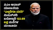 ಪಿಎಂ ಆವಾಸ್ ಯೋಜನೆಯ “ಎಲ್ಲರಿಗೂ ವಸತಿ” ಮಿಷನ್ನಡಿ ಬರೋಬ್ಬರಿ 122.69 ಲಕ್ಷ ಮನೆಗಳ ಮಂಜೂರು! ನೀವು ಅರ್ಜಿ ಸಲ್ಲಿಸಿದ್ರಾ?  ಪಿಎಂ ಆವಾಸ್ ಯೋಜನೆಯ “ಎಲ್ಲರಿಗೂ ವಸತಿ” ಮಿಷನ್ನಡಿ ಬರೋಬ್ಬರಿ 122.69 ಲಕ್ಷ ಮನೆಗಳ ಮಂಜೂರು! ನೀವು ಅರ್ಜಿ ಸಲ್ಲಿಸಿದ್ರಾ?