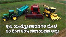 ರೈತರೆ ಗಮನಿಸಿ: ಕೃಷಿ ಯಂತ್ರೋಪಕರಣಗಳ ಮೇಲೆ 50 ರಿಂದ 80% ಸಹಾಯಧನ ಲಭ್ಯ! ಆಗಸ್ಟ್ 25 ರೊಳಗೆ ಅರ್ಜಿ ಸಲ್ಲಿಸಲು ಸೂಚನೆ.. ರೈತರೆ ಗಮನಿಸಿ: ಕೃಷಿ ಯಂತ್ರೋಪಕರಣಗಳ ಮೇಲೆ 50 ರಿಂದ 80% ಸಹಾಯಧನ ಲಭ್ಯ! ಆಗಸ್ಟ್ 25 ರೊಳಗೆ ಅರ್ಜಿ ಸಲ್ಲಿಸಲು ಸೂಚನೆ..