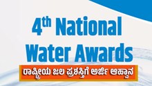 ರಾಷ್ಟ್ರೀಯ ಜಲ ಪ್ರಶಸ್ತಿಗೆ ಅರ್ಜಿ ಆಹ್ವಾನ: 2 ಲಕ್ಷ ರೂಪಾಯಿ ಬಹುಮಾನ..ಮಾನದಂಡಗಳೇನು..?  ರಾಷ್ಟ್ರೀಯ ಜಲ ಪ್ರಶಸ್ತಿಗೆ ಅರ್ಜಿ ಆಹ್ವಾನ: 2 ಲಕ್ಷ ರೂಪಾಯಿ ಬಹುಮಾನ..ಮಾನದಂಡಗಳೇನು..?