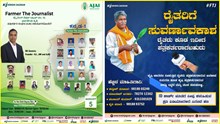 #FarmertheJournalist: ರೈತರ ಧ್ವನಿಯನ್ನು ಎಲ್ಲೆಡೆ ತಲುಪಿಸುವ ನಿಟ್ಟಿನಲ್ಲಿ ಕೃಷಿ ಜಾಗರಣದ ಮಹತ್ವದ ಹೆಜ್ಜೆ!  #FarmertheJournalist: ರೈತರ ಧ್ವನಿಯನ್ನು ಎಲ್ಲೆಡೆ ತಲುಪಿಸುವ ನಿಟ್ಟಿನಲ್ಲಿ ಕೃಷಿ ಜಾಗರಣದ ಮಹತ್ವದ ಹೆಜ್ಜೆ!