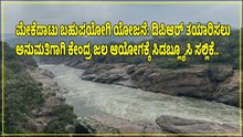 ಮೇಕೆದಾಟು ಬಹುಪಯೋಗಿ ಯೋಜನೆ: ಡಿಪಿಆರ್ ತಯಾರಿಸಲು ಅನುಮತಿಗಾಗಿ ಕೇಂದ್ರ ಜಲ ಆಯೋಗಕ್ಕೆ ಸಿಡಬ್ಲ್ಯೂಸಿ ಸಲ್ಲಿಕೆ.. ಮೇಕೆದಾಟು ಬಹುಪಯೋಗಿ ಯೋಜನೆ: ಡಿಪಿಆರ್ ತಯಾರಿಸಲು ಅನುಮತಿಗಾಗಿ ಕೇಂದ್ರ ಜಲ ಆಯೋಗಕ್ಕೆ ಸಿಡಬ್ಲ್ಯೂಸಿ ಸಲ್ಲಿಕೆ..