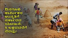 ದಿನಗೂಲಿ ಕಾರ್ಮಿಕರ ಉನ್ನತಿಗೆ ಸರ್ಕಾರದಿಂದ ಯೋಜನೆ; 5 ಲಕ್ಷದವರೆಗೆ ನೆರವು!  ಪಡೆಯುವುದು ಹೇಗೆ? ದಿನಗೂಲಿ ಕಾರ್ಮಿಕರ ಉನ್ನತಿಗೆ ಸರ್ಕಾರದಿಂದ ಯೋಜನೆ; 5 ಲಕ್ಷದವರೆಗೆ ನೆರವು!  ಪಡೆಯುವುದು ಹೇಗೆ?