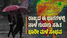 ರಾಜ್ಯದ ಈ ಭಾಗಗಳಲ್ಲಿ ನಾಳೆ ಗುಡುಗು ಸಹಿತ ಭಾರೀ ಮಳೆ ಸಂಭವ-ಹವಾಮಾನ ಇಲಾಖೆ ರಾಜ್ಯದ ಈ ಭಾಗಗಳಲ್ಲಿ ನಾಳೆ ಗುಡುಗು ಸಹಿತ ಭಾರೀ ಮಳೆ ಸಂಭವ-ಹವಾಮಾನ ಇಲಾಖೆ