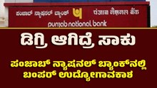 ಡಿಗ್ರಿ ಆಗಿದ್ರೆ ಸಾಕು..ಪಂಜಾಬ್‌ ನ್ಯಾಷನಲ್‌ ಬ್ಯಾಂಕ್‌ನಲ್ಲಿ ಬಂಪರ್‌ ಉದ್ಯೋಗಾವಕಾಶ