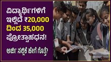 ಈ ಇಲಾಖೆಯಿಂದ ವಿದ್ಯಾರ್ಥಿಗಳಿಗೆ ದೊರೆಯಲಿದೆ ರೂ 20,000 ದಿಂದ 35,000 ಪ್ರೋತ್ಸಾಹಧನ! ಅರ್ಜಿ ಸಲ್ಲಿಕೆ ಹೇಗೆ ಗೊತ್ತೆ? ಈ ಇಲಾಖೆಯಿಂದ ವಿದ್ಯಾರ್ಥಿಗಳಿಗೆ ದೊರೆಯಲಿದೆ ರೂ 20,000 ದಿಂದ 35,000 ಪ್ರೋತ್ಸಾಹಧನ! ಅರ್ಜಿ ಸಲ್ಲಿಕೆ ಹೇಗೆ ಗೊತ್ತೆ?